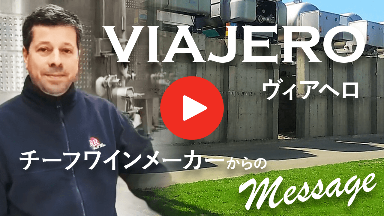 チーフワインメーカーからのメッセージ